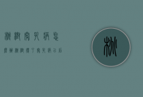 桃树穿孔病怎么办（桃树得了穿孔病以后会好吗?）