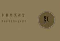 红牌伏特加怎么喝（红牌伏特加兑什么好喝）