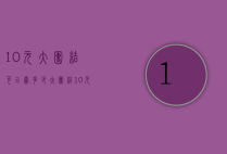 10元大团结可以卖多少（大团结10元现在值多少钱）