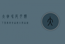 大班冰皮月饼下架事件，食品安全与品牌信任的危机