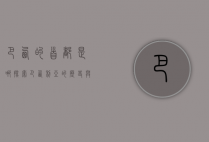 巴西的首都是哪？探索巴西利亚的历史与魅力