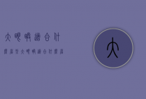 大眼睛适合什么眉型（大眼睛适合什么眉型好看）