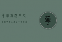 华山旅游攻略，探秘中国五岳之一的壮丽与挑战
