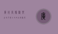 广州长隆欢乐世界门票全攻略，玩转欢乐世界的必备指南