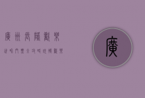 广州长隆欢乐世界门票全攻略，玩转欢乐世界的必备指南
