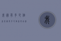 我国有多少个省（我国有多少个省市自治区直辖市）
