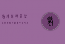 数码媒体，重塑信息传播与消费的新时代