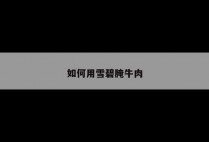 如何用雪碧腌牛肉