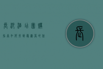 长沙酒店团购指南，如何找到最划算的住宿选择