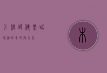 木糖醇，健康甜味剂的革命与未来