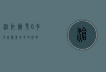 沧州苹果6多少钱（苹果六多少钱啊）