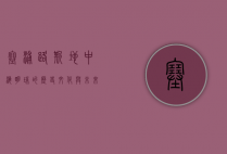 塞浦路斯，地中海明珠的历史、文化与未来