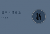 橘子如何画（橘子怎样画）