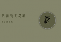 沙溪，时光沉淀的古镇韵味