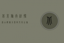 北京旅行社，探索古都魅力，开启文化之旅