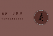 威海一日游必去景点，探索海滨之城的魅力
