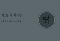 哪些大学mpa有提前面试（mpa提前面试时间）