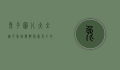 兔子图片大全，从可爱到惊艳，探索兔子的多样魅力