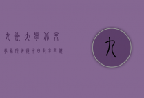 九州大学北京事务所，连接中日教育与科研的桥梁