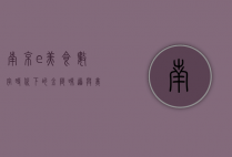南京e美食，数字时代下的金陵味道与美食文化新篇章