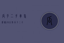 瓜子二手车怎么样（2022年瓜子二手车怎么样）