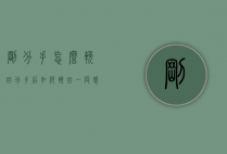 刚分手,怎么挽回（分手后如何挽回一段感情？聪明人就是这样挽回的）