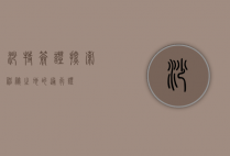 沙特签证，探索神秘之地的通行证