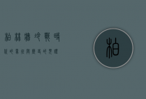 柏林墙，冷战时代的象征与历史的见证