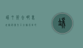 端午节去哪里玩？精选国内五大旅行目的地，感受传统与自然的完美融合