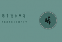 端午节去哪里玩？精选国内五大旅行目的地，感受传统与自然的完美融合