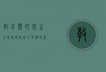 教育类研究生大学有哪些（教育学类研究生院校）