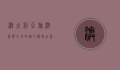 澳大利亚旅游签证全攻略，从申请到入境的详细指南