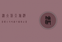 澳大利亚旅游签证全攻略，从申请到出签的详细指南