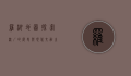 罗湖地图，探索深圳的历史与现代交融之地