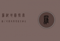 罗湖地图，探索深圳的历史与现代交融之地