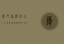 厦门旅游必去十大景点，探索海滨城市的魅力与风情