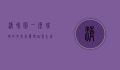 清和园，一座城市的文化记忆与自然之美