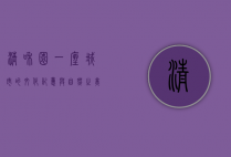 清和园，一座城市的文化记忆与自然之美