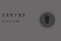 贺龙体育馆，历史与现代的交汇点