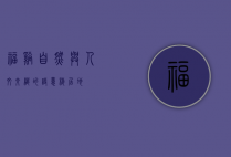 福溪，自然与人文交织的诗意栖居地