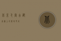 北京瓦当，古都屋檐上的历史印记