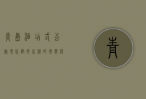 青岛酒店式公寓，现代都市生活的理想选择