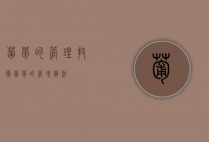 葡萄的管理技术（葡萄的管理办法）