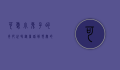 可爱小兔子的奇妙世界，从童话到现实的温暖陪伴