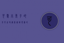 可爱小兔子的奇妙世界，从童话到现实的温暖陪伴