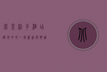 北京桔子酒店，都市中的一抹清新与舒适