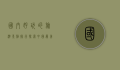 国内好玩的旅游景点排行，探索中国最美的自然与人文景观