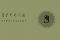 国内好玩的旅游景点排行，探索中国最美的自然与人文景观