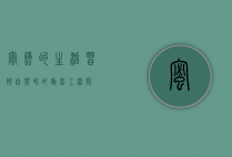 蜜蜂的生活习性,自然界的勤劳工程师