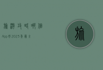 旅游攻略哪个App好？2023年最全旅行工具推荐与使用指南